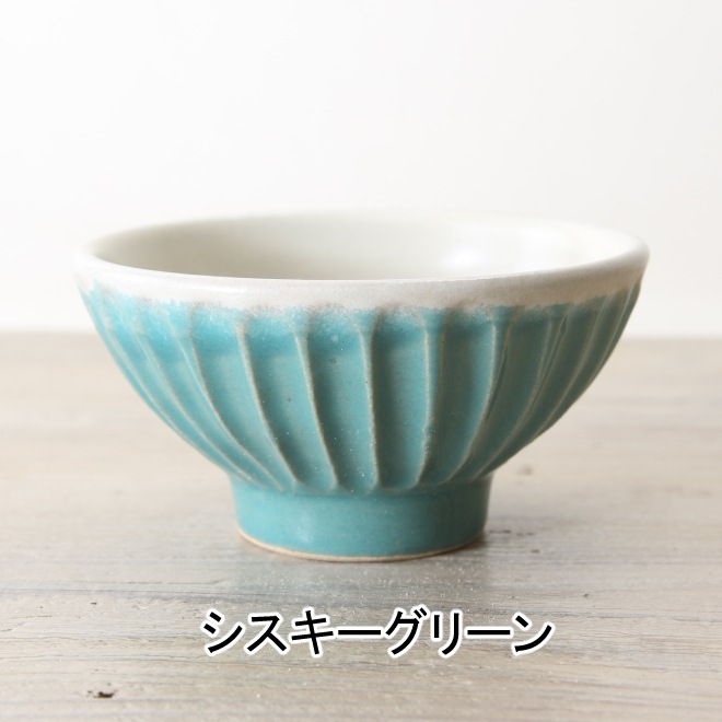 【益子焼】釉薬シリーズ 小さめ しのぎ ご飯茶碗【単品1個】