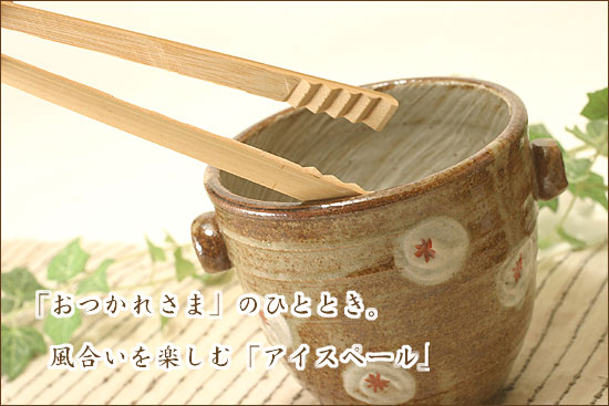 【益子焼 作家】 木村世傑作！焼酎グッズ氷入れ「陶器のアイスペール」【サイズ大】（小花模様・単品１個）