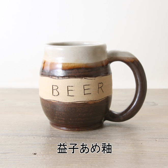 【益子焼】 おしゃれ ビールジョッキ 父の日 母の日 誕生日プレゼントに 釉薬シリーズ BEER 単品1個