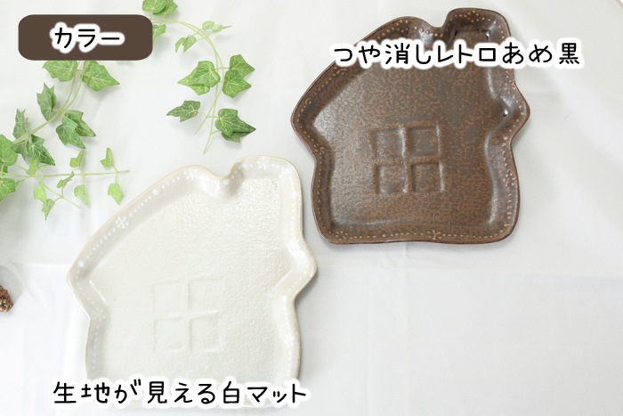 【益子焼】釉シリーズ☆いっちんドット柄☆おうち形のパンプレート【単品１枚】