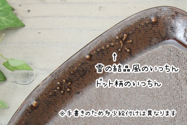 【益子焼】釉シリーズ☆いっちんドット柄☆おうち形のパンプレート【単品１枚】