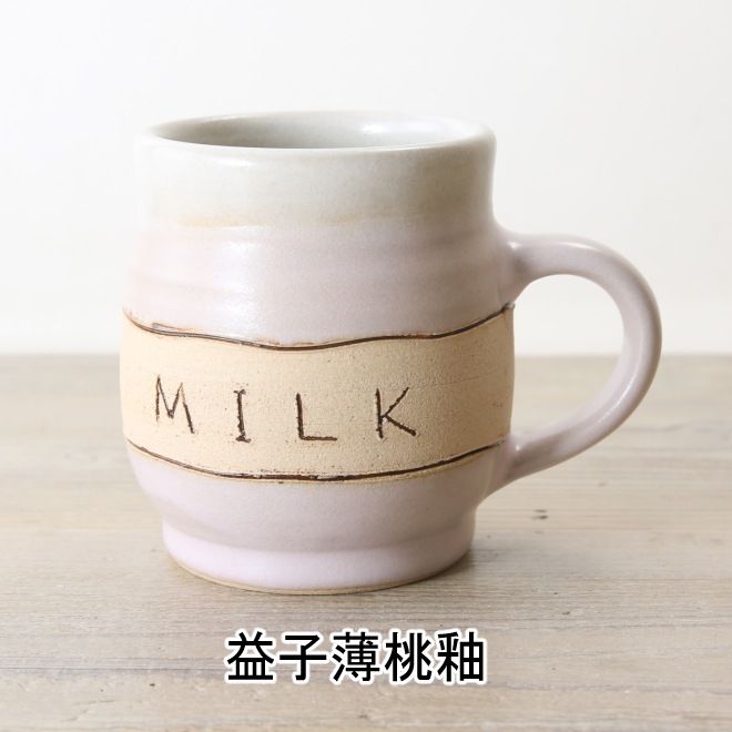 【益子焼】 おしゃれ マグカップ 釉薬シリーズ MILK 単品1個