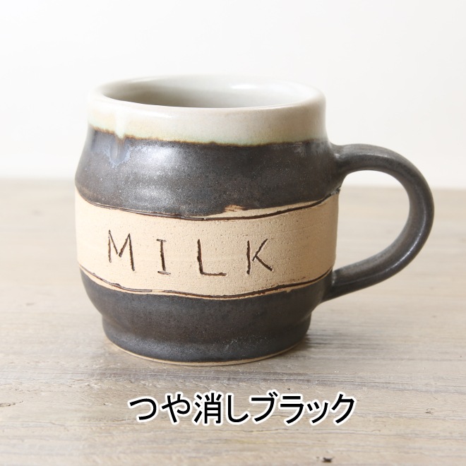 【益子焼】 おしゃれ マグカップ 釉薬シリーズ MILK 単品1個