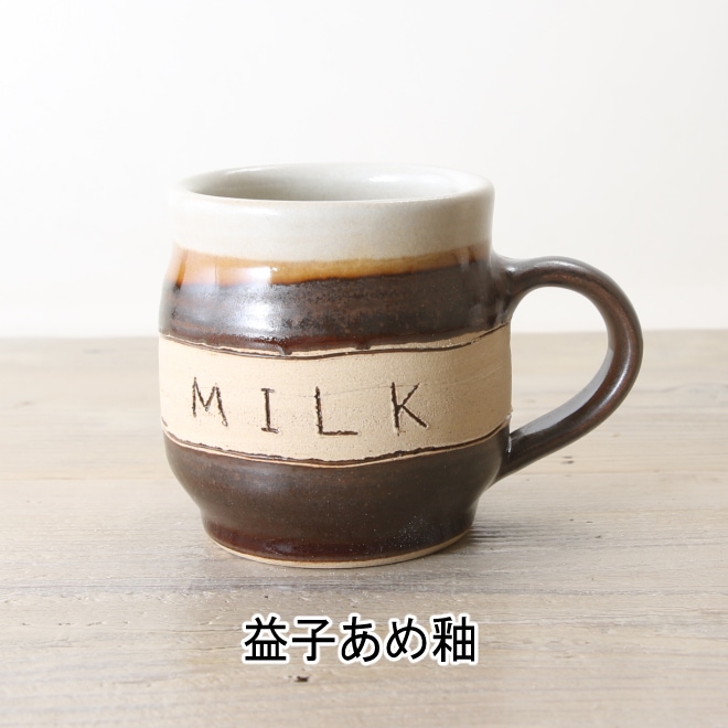【益子焼】 おしゃれ マグカップ 釉薬シリーズ MILK 単品1個