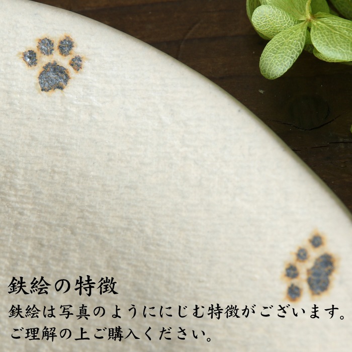 【益子焼】 肉球シリーズ 丸形の浅めパンプレート中皿約19.5cm 【単品１枚】