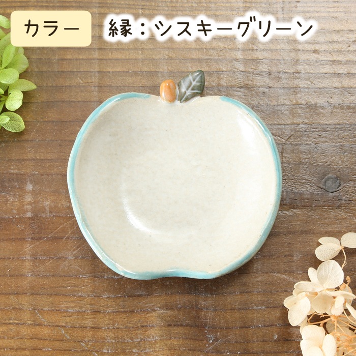 【益子焼】釉薬シリーズ NEW 可愛いりんご風の豆皿 小皿 縁取り白マット釉 白系色【単品1枚】