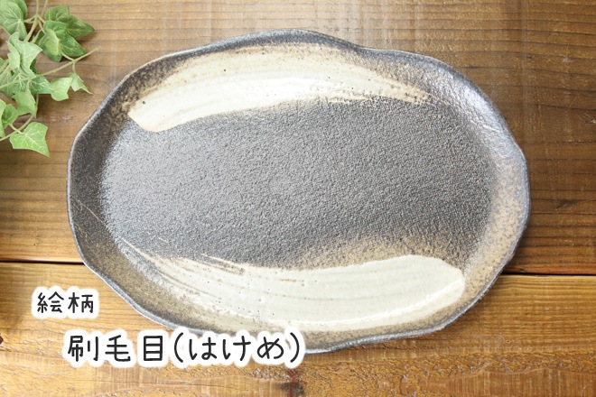 【益子焼】たたら作りの変形パンプレート【サイズ大】【単品１枚】
