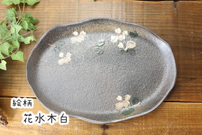 【益子焼】たたら作りの変形パンプレート【サイズ大】【単品１枚】