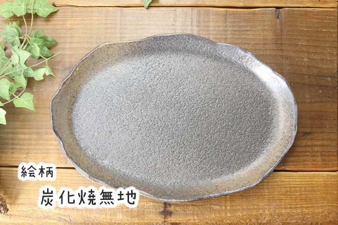 【益子焼】たたら作りの変形パンプレート【サイズ大】【単品１枚】