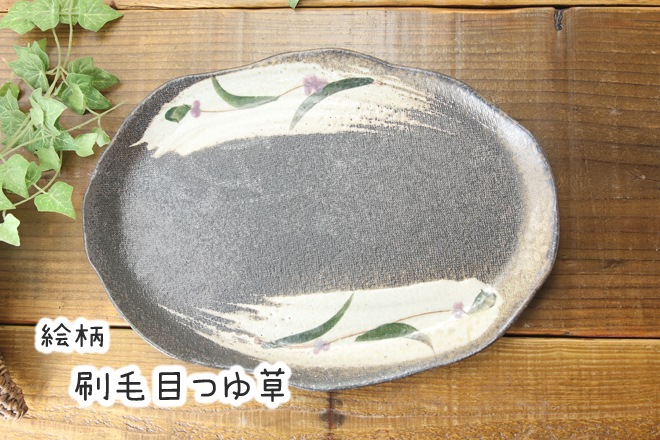 【益子焼】たたら作りの変形パンプレート【サイズ大】【単品１枚】