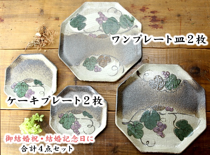 【益子焼】【送料無料】（沖縄・離島は送料880円）【ギフトお試しセット】 結婚祝い 結婚記念日などに 炭化焼シリーズ 布目ぶどう  八角ワンプレート皿2枚 ケーキプレート2枚の 合計4点セット※返品不可商品