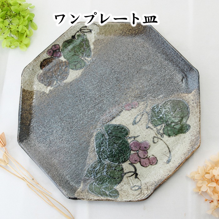 【益子焼】【送料無料】（沖縄・離島は送料880円）【ギフトお試しセット】 結婚祝い 結婚記念日などに 炭化焼シリーズ 布目ぶどう  八角ワンプレート皿2枚 ケーキプレート2枚の 合計4点セット※返品不可商品