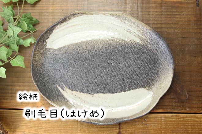 【益子焼】たたら作りの変形パンプレート【サイズ中】【単品１枚】
