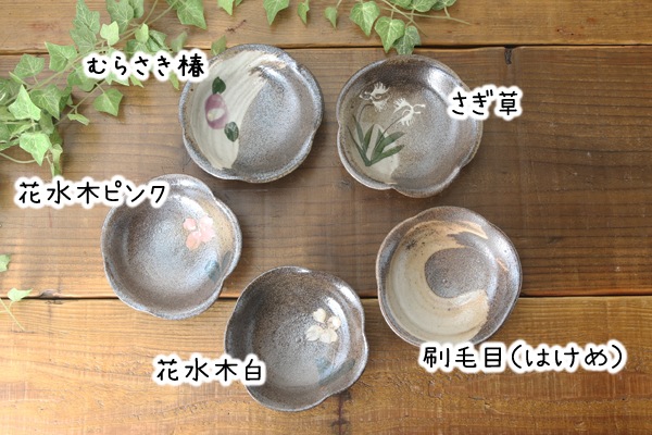 【益子焼】 小皿 豆皿 花形変形お醤油小皿【単品1枚】