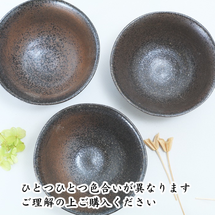 【益子焼】炭化焼き無地のお茶漬け茶碗【単品１個】