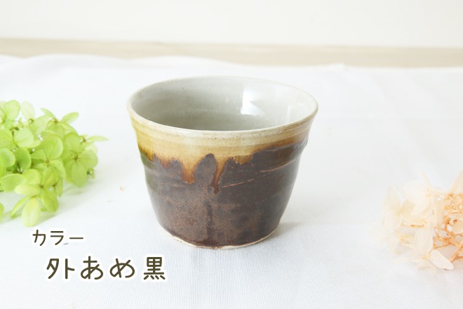 【益子焼】 釉薬シリーズ　蕎麦ちょこ 小さめで使いやすい 単品１個
