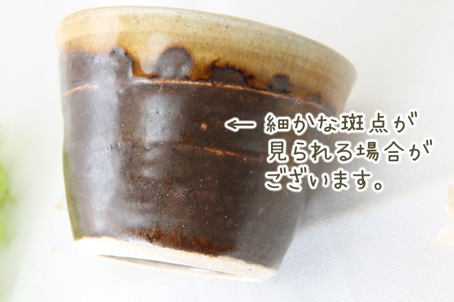 【益子焼】 釉薬シリーズ　蕎麦ちょこ 小さめで使いやすい 単品１個