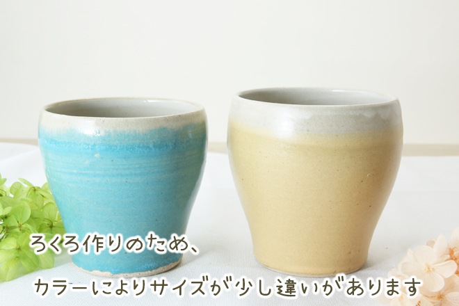 【益子焼】　釉シリーズ 丸くふっくらかわいいフリーカップ 単品1個