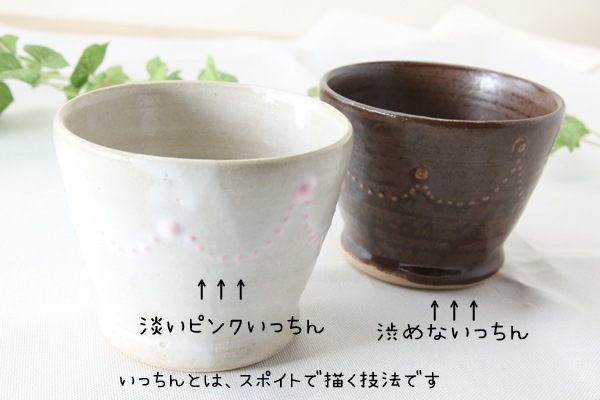 【益子焼】 釉薬シリーズ　蕎麦ちょこ 小さめで使いやすい いっちんドット柄 単品１個