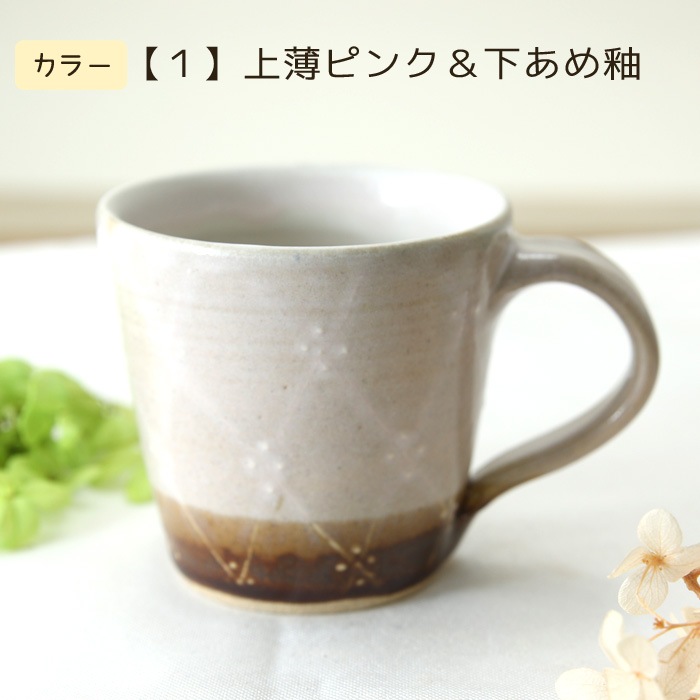 【益子焼】釉シリーズ ななめラインドットいっちん マグカップ 【単品1個】