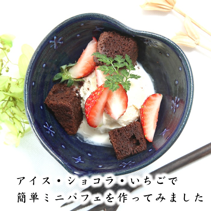 【益子焼】夜空のようなロマンチックなヨーグルト小鉢 アイスクリーム小鉢 ミニパフェ小鉢【単品1個】