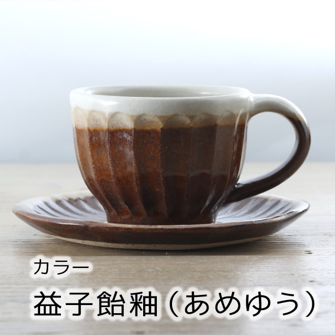 【益子焼】 コーヒーカップ＆ソーサー 珈琲カップ しのぎ 【単品１客】