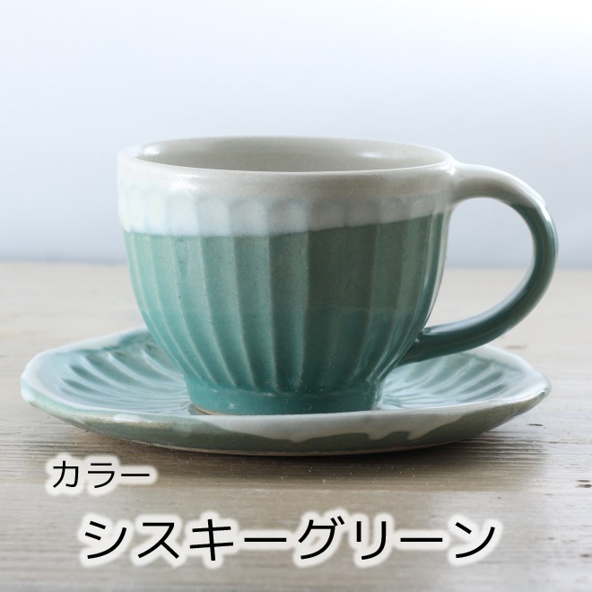 【益子焼】 コーヒーカップ＆ソーサー 珈琲カップ しのぎ 【単品１客】