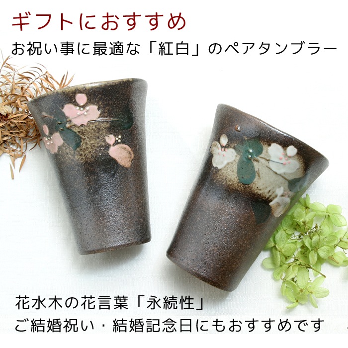 【益子焼】　タンブラーペアセット 結婚祝いにおすすめ　紅白はなみずき　花水木白1個 花水木ピンク1個　陶器のタンブラーペアセット　