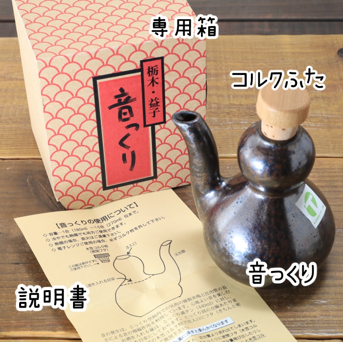 【益子焼】 癒やしの「音っくり」 （おとっくり） 酒器 徳利 酒入れ お酒を注ぐと心地よい音色が楽しめます 【カラー：鉄釉】 単品１個