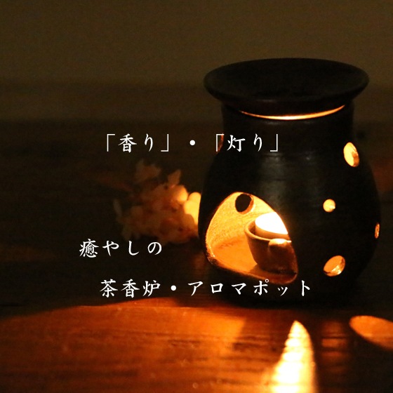 【益子焼】 癒やしの茶香炉セットNEW アロマポット 陶器 炭化焼無地 穴ランダム(本体1個・上皿1枚・中皿1枚・ろうそく5個・説明書付き)