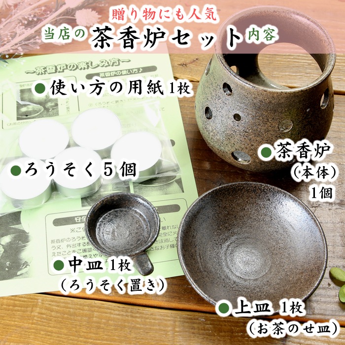 【益子焼】 癒やしの茶香炉セットNEW アロマポット 陶器 炭化焼無地 穴ランダム(本体1個・上皿1枚・中皿1枚・ろうそく5個・説明書付き)
