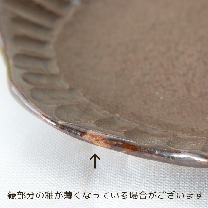 【益子焼】釉薬シリーズ　縁しのぎケーキプレート　約15.5cm　【益子あめ釉・単品１枚】