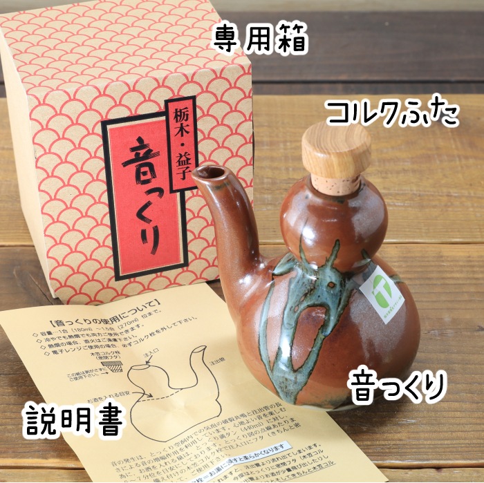 【益子焼】 癒やしの「音っくり」 （おとっくり） 酒器 徳利 酒入れ お酒を注ぐと心地よい音色が楽しめます 【カラー：柿釉】 単品１個