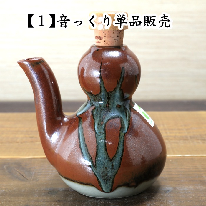 【益子焼】 癒やしの「音っくり」 （おとっくり） 酒器 徳利 酒入れ お酒を注ぐと心地よい音色が楽しめます 【カラー：柿釉】 単品１個