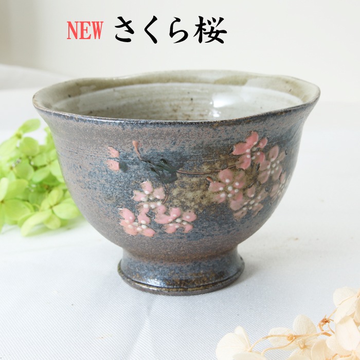 【益子焼】足付きアイスクリーム小鉢【単品１個】
