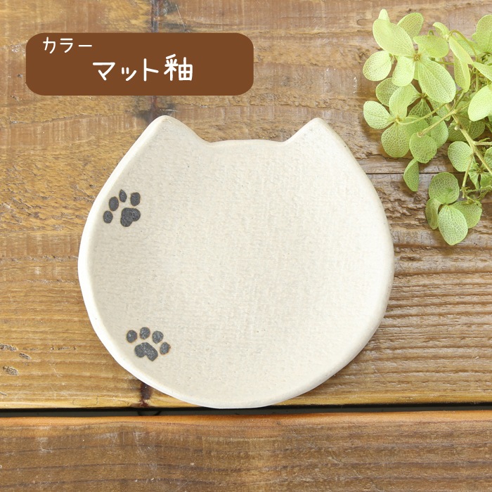 【益子焼】釉薬シリーズ　猫ミミの豆皿　小皿　肉球  　【単品１枚】