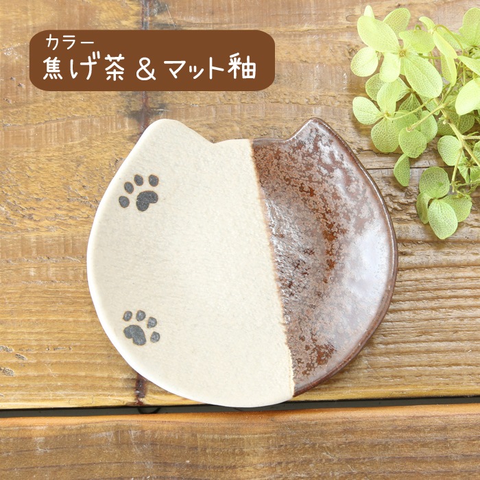 【益子焼】釉薬シリーズ　猫ミミの豆皿　小皿　肉球  　【単品１枚】