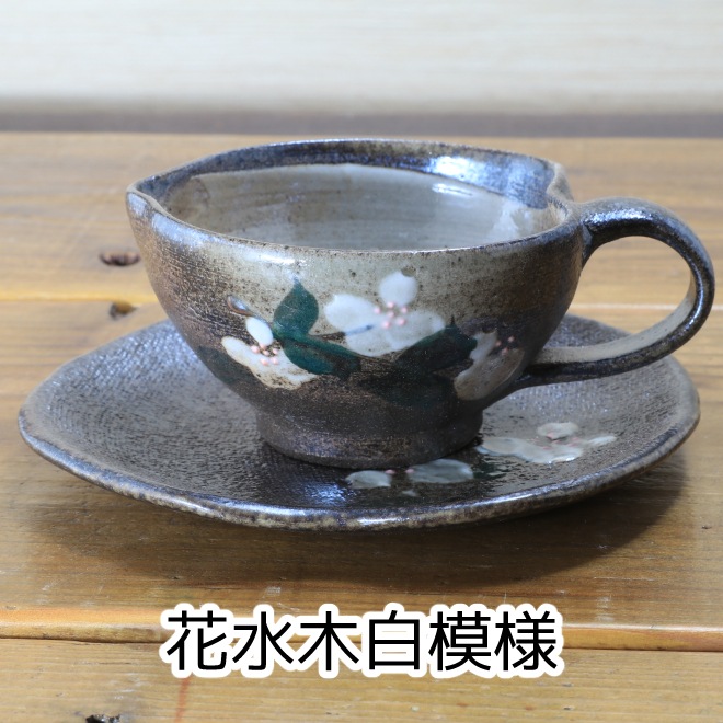 【益子焼】珈琲カップ&ソーサー 上から見るとハート風の形 【花水木模様】【ソーサー付き・単品1客】