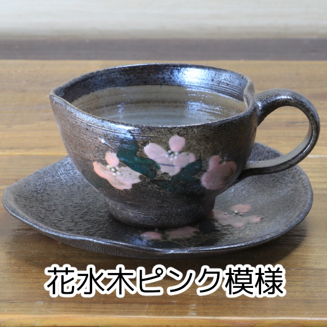 【益子焼】珈琲カップ&ソーサー 上から見るとハート風の形 【花水木模様】【ソーサー付き・単品1客】