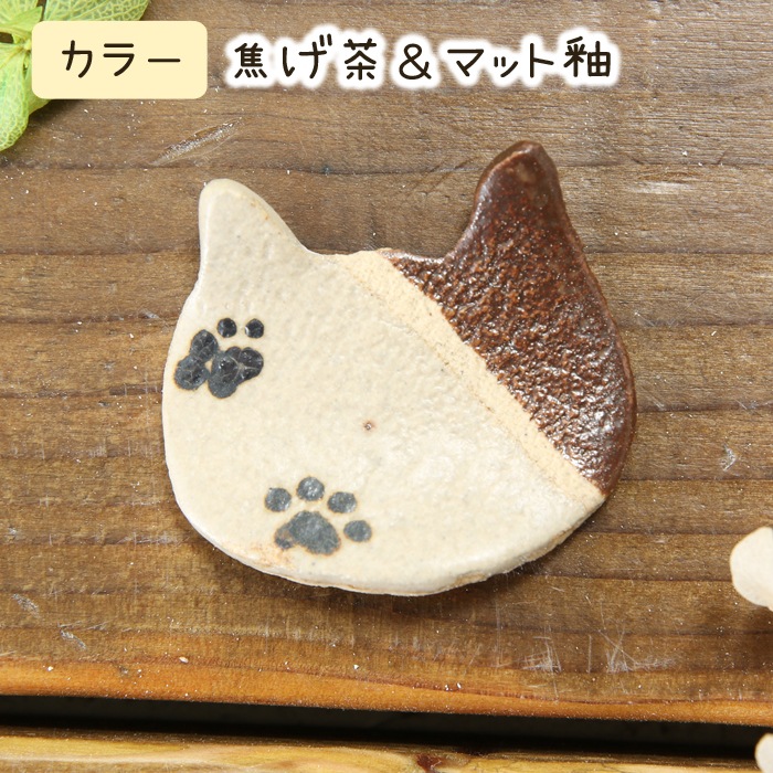 【益子焼】釉薬シリーズ 猫ミミの箸置き 可愛い肉球の箸置き 【単品1個】