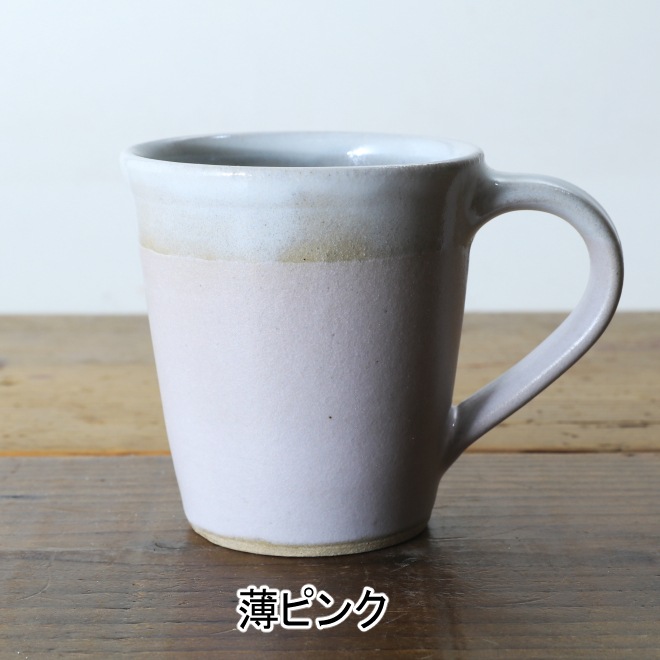 【益子焼】 釉シリーズ お手頃マグカップ シンプルデザイン 単品1個