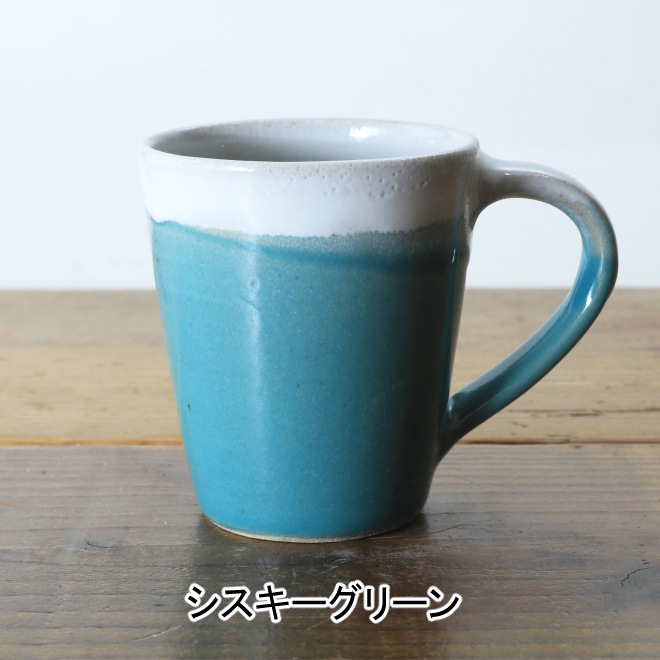 【益子焼】 釉シリーズ お手頃マグカップ シンプルデザイン 単品1個
