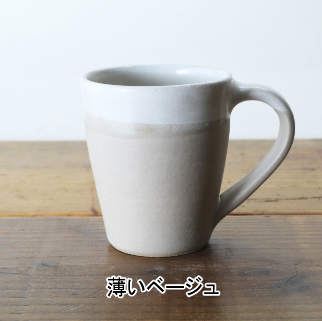 【益子焼】 釉シリーズ お手頃マグカップ シンプルデザイン 単品1個