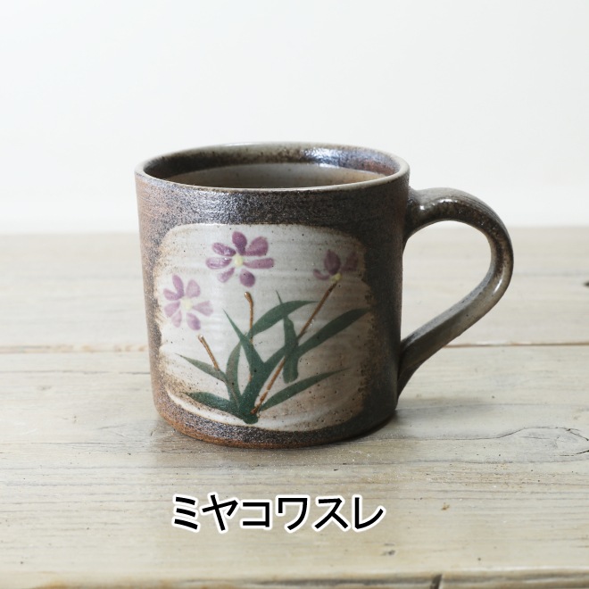 【益子焼】炭化焼シリーズ シンプルデザイン 寸胴マグカップ 【単品１個】