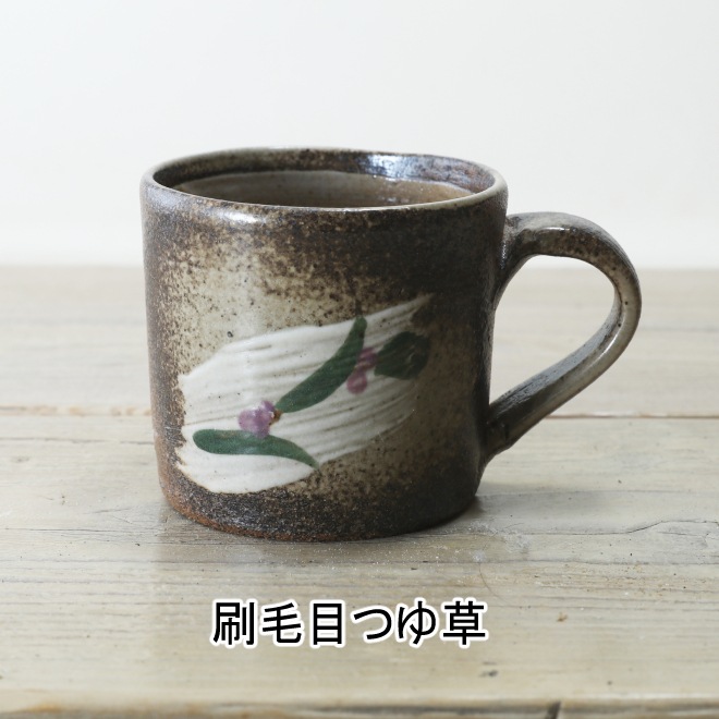 【益子焼】炭化焼シリーズ シンプルデザイン 寸胴マグカップ 【単品１個】
