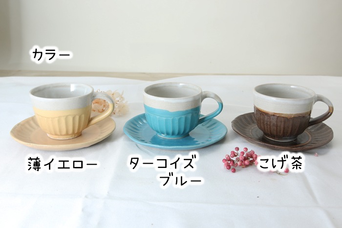 【益子焼】釉シリーズ　コーヒーカップ＆ソーサー　お手頃なサイズ　しのぎ入り　【単品１客】