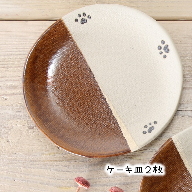 【益子焼】 肉球 食器セット 小カレー皿２枚・ケーキ皿２枚 【合計４点セット】