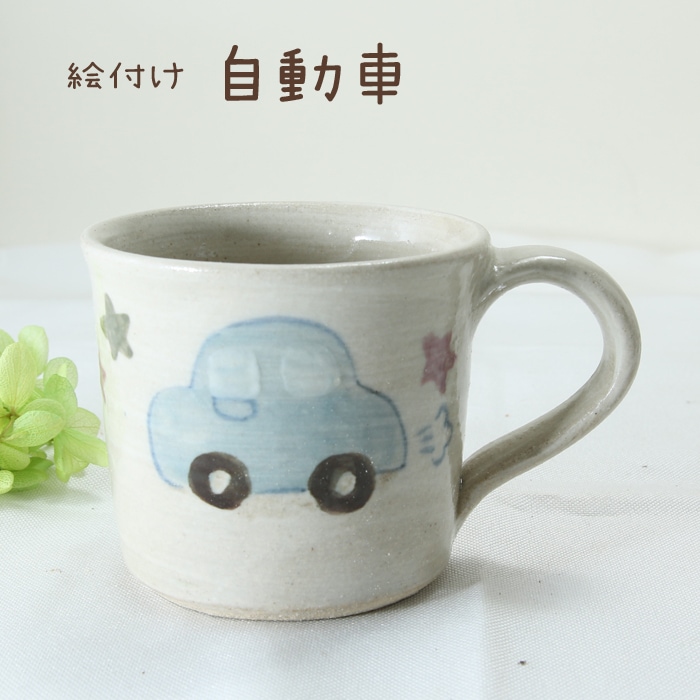【益子焼】こどものうつわ。益子焼のかわいい絵柄の子供用マグカップ 明るめな風合い NEW 【単品1個】