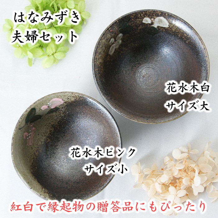 【益子焼】 紅白はなみずき 夫婦ごはん茶碗 ご飯茶碗 飯碗