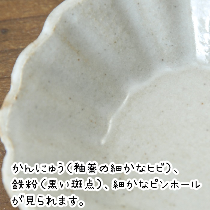 【益子焼】釉シリーズ 輪花皿 ディップ皿 豆皿 小皿(直径約8.5cm)【生地が見える白マット・単品1枚】